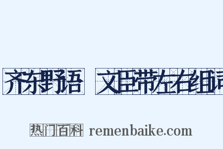 齐东野语·文臣带左右组词是什么意思的图片